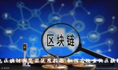 TP钱包区块链浏览器使用指